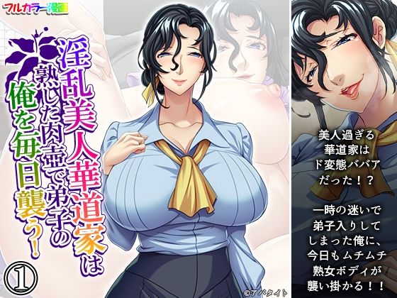 【淫乱美人華道家は熟した肉壺で弟子の俺を毎日襲う！ 1巻】悶々堂