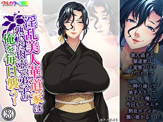 【淫乱美人華道家は熟した肉壺で弟子の俺を毎日襲う！ 3巻】悶々堂