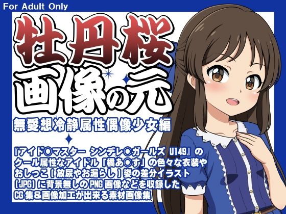 【牡丹桜 画像の元 -無愛想冷静属性偶像少女編-】牡丹桜