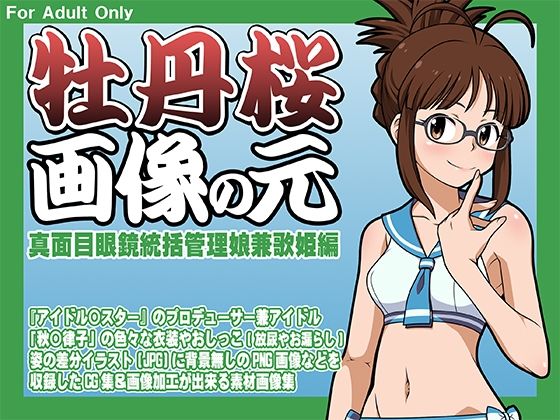 【牡丹桜 画像の元 -真面目眼鏡統括管理娘兼歌姫編-】牡丹桜