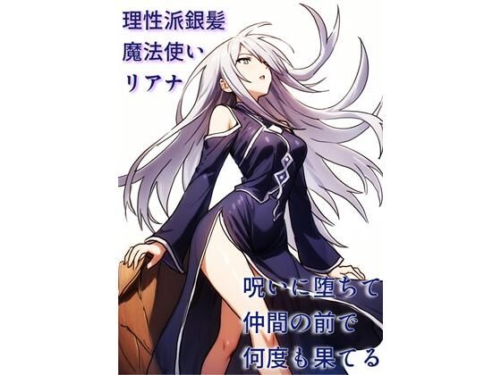 【理性派銀髪魔法使いリアナ、呪いに堕ちて仲間の前で何度も果てる】にちかげ文庫