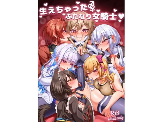 【生えちゃったふたなり女騎士】乃々木式