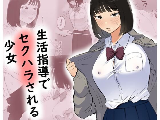 【生活指導でセクハラされる少女】ささやき乙女梨