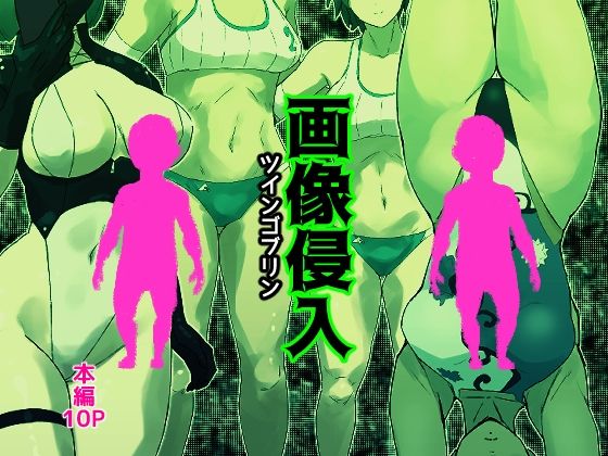 【画像侵入ツインゴブリン】多肉色物