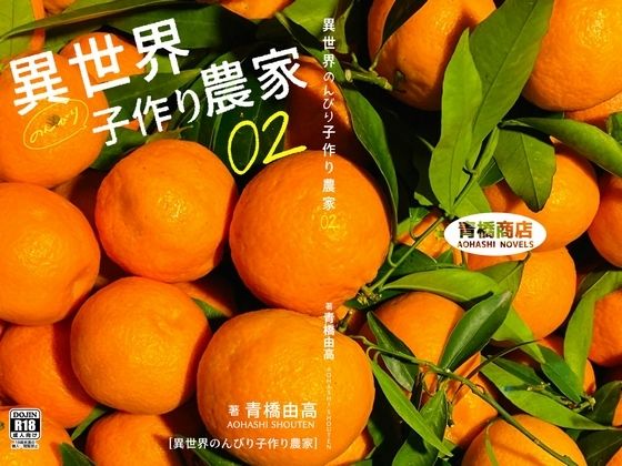 【異世界のんびり子作り農家2】青橋商店