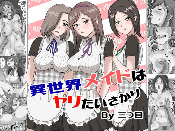 【異世界メイドはヤリたいさかり】三つ目