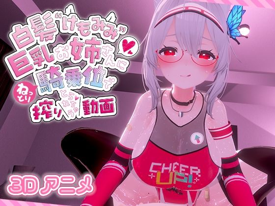 【白髪けもみみ巨乳お姉さんにねっとり騎乗位で搾りとられちゃう動画】skn_works
