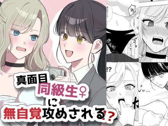 【真面目同級生♀に無自覚攻めされる！？】サンサンソーラー