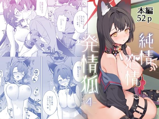 【純情恋情発情狐4】ノミヤ組