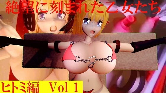 【絶望に刻まれた乙女たちヒトミ編Vol1】太平洋-ヒトミとキャロンとエスデス