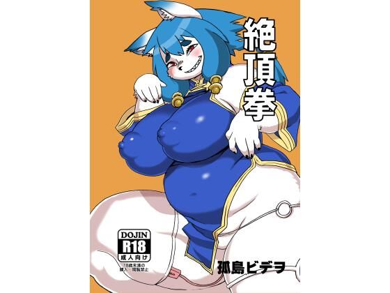【絶頂拳】UNKNOWN MEAT