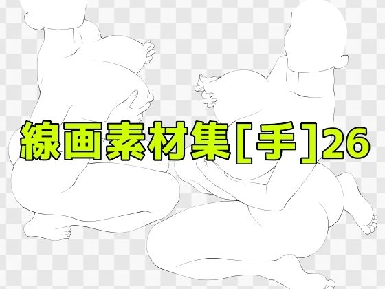 【線画素材集［手］26】ART111