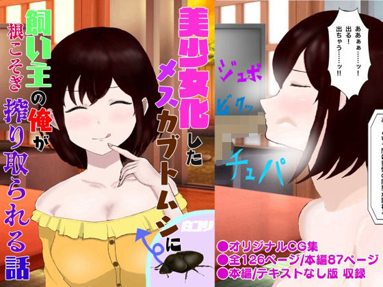 【美少女化したメスカブトムシに飼い主の俺が根こそぎ搾り取られる話】白コリ