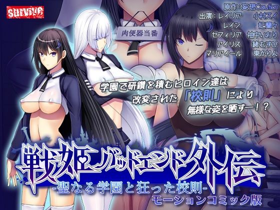 【聖なる学園と狂った校則 -戦姫バッドエンド外伝-  モーションコミック版】survive