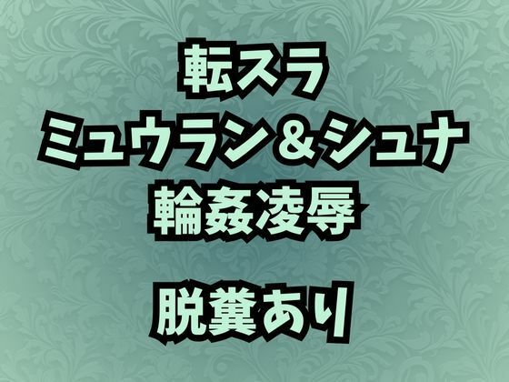 【肉奴●調教のミュウラン  孤高の魔女の脱糞アクメ  他3篇】高牧園