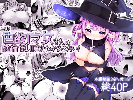【自称色欲魔女さんは絶倫使い魔くんをわからせたい！】I miss you！！