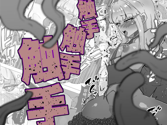 【触手触手触手】あまね堂