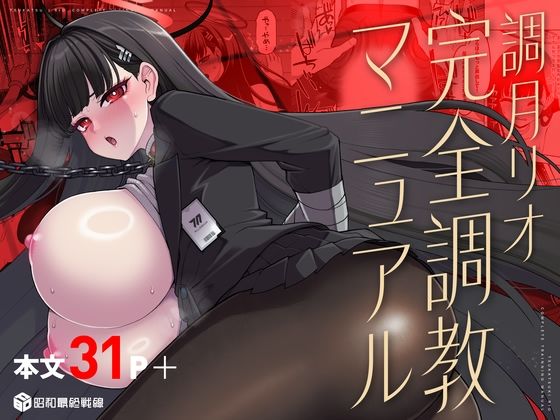 【調月リオ完全調教マニュアル】昭和最終戦線