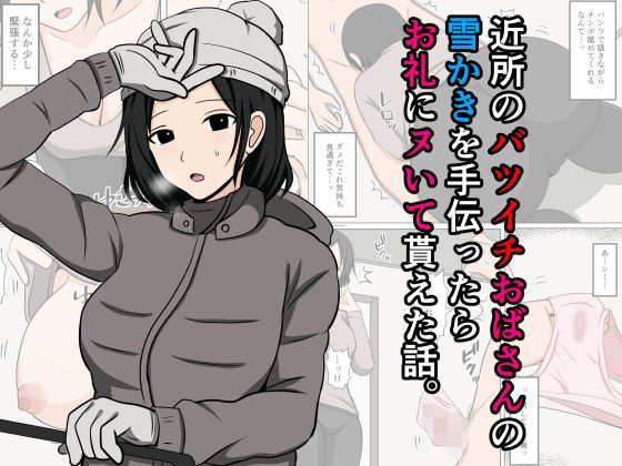 【近所のバツイチおばさんの雪かきを手伝ったらお礼にヌいて貰えた話。】おばすこソウル