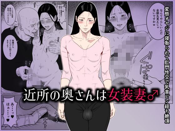 【近所の奥さんは女装妻♂ 〜変態オヤジに寝取られて肛門性交で乳首ビン経ち絶頂〜】ダンパチーノ