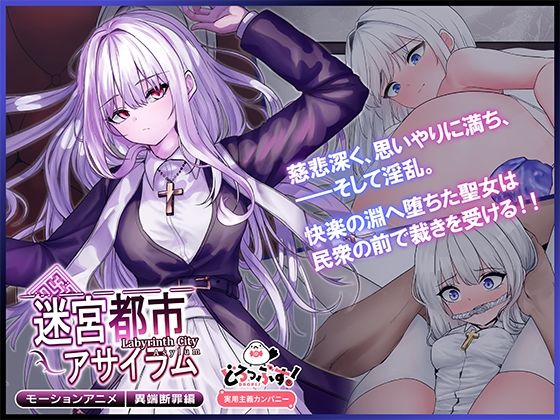 【迷宮都市アサイラム 異端断罪編 モーションアニメ】どろっぷす！