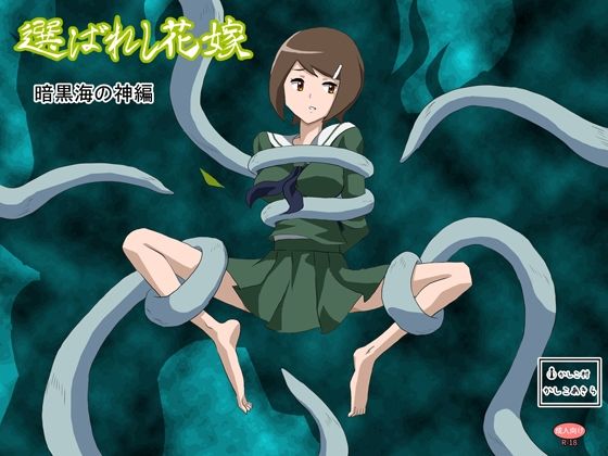 【選ばれし花嫁 暗黒海の神編】かしこ村