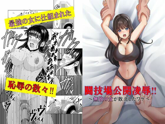 【闘技場公開凌●〜無敗の女が敗北したワケ〜】マンガード