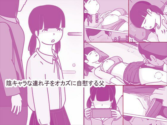 【陰キャな連れ子で自慰する父】案山子