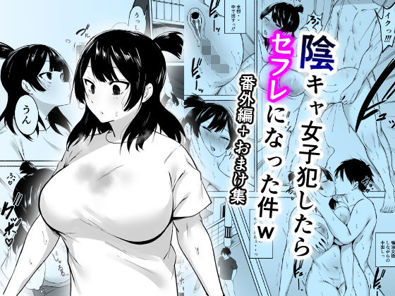 【陰キャ女子犯したらセフレになった件w番外編＋おまけ集】フェチ男