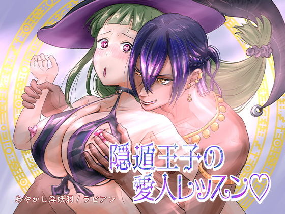 【隠遁王子の愛人レッスン】あやかし淫妖洞
