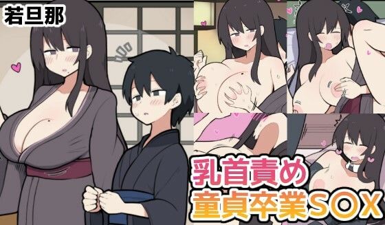 【10日後に童貞卒業する若旦那】しつー堂