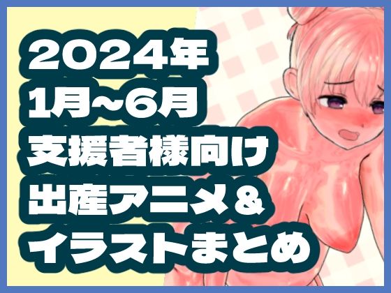 【2024年1月〜6月ボテ腹・出産作品集】岡本女平