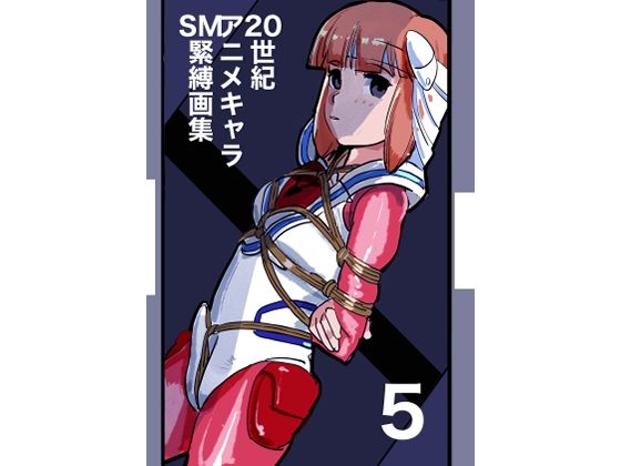 【20世紀アニメキャラSM緊縛画集5】なげやりくらぶ