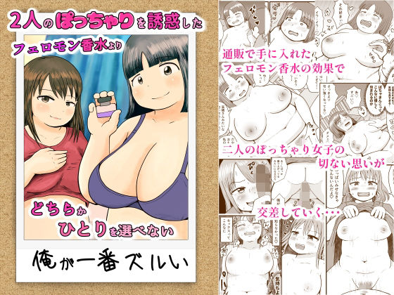 【2人のぽっちゃりを誘惑したフェロモン香水よりどちらかひとりを選べない俺が一番ズルい】ぷにポケット