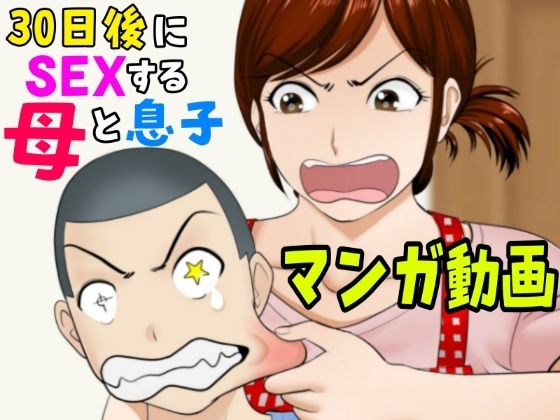 【30日後にSEXする母と息子【マンガ動画】】ふわとろおぱんちゅケーキ