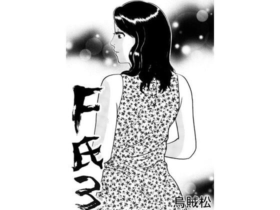 【F氏3】ナンネット