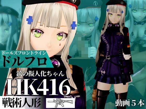【HK416ちゃんが調教されたりサバイバルセックスしちゃう動画4本パック【ドールズフロントライン:ドルフロ:少女前線】】異世界転生