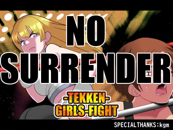 【NOSURRENDER】悪魔がきたりて