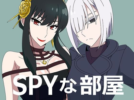 【SPYな部屋】アトリエGONS