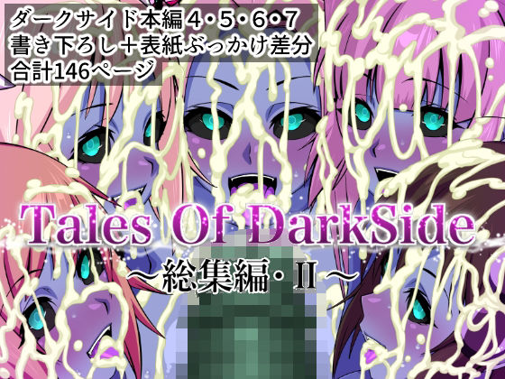 【Tales Of DarkSide  〜総集編II〜】ふわふわぴんくちゃん