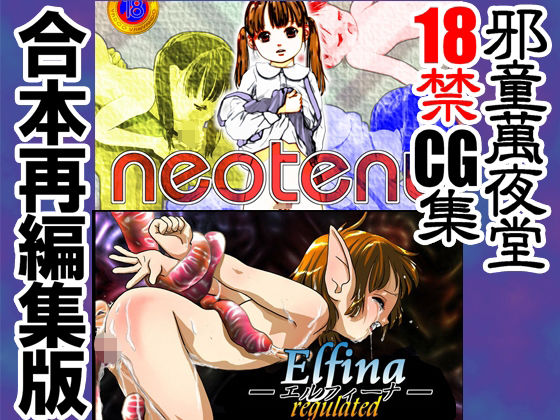 【neoteny Elfina-エルフィーナ- 合本再編集版】邪童萬夜堂