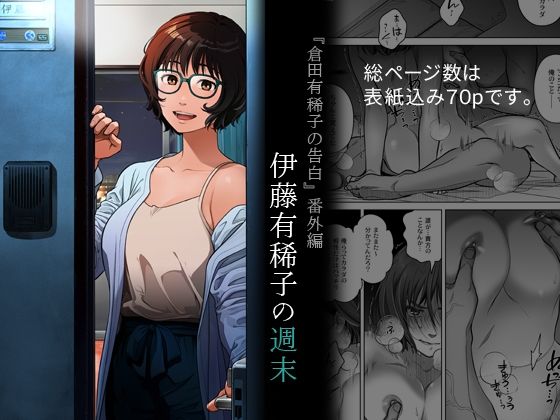 【『倉田有稀子の告白』番外編  伊藤有稀子の週末】オタクビーム/大塚まひろ