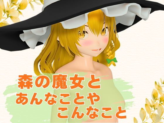 【【3Dアニメ】森の魔女とあんなことやこんなこと】まひろスタジオ