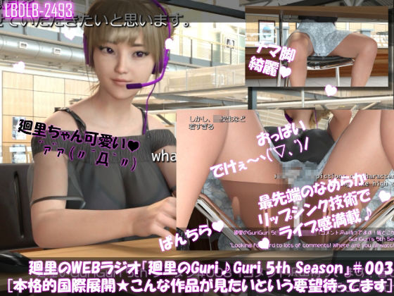 【【▲100】廻里の自撮りWEBラジオ『廻里のGuriGuri（グリグリ）5thシーズン』＃003:本格的国際展開★どんな表現の作品が見たいかリクエスト大募集！［English Version］】Libido-Labo