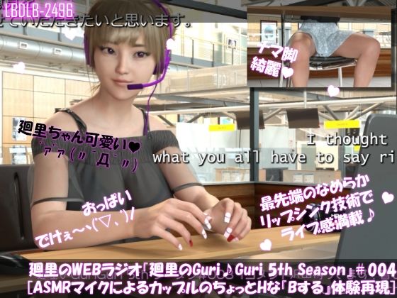 【【▲100】廻里の自撮りWEBラジオ『廻里のGuriGuri（グリグリ）5thシーズン』＃004:！ASMRマイクでカップルのちょっとエッチな『Bする』体験を再現★［English Version（ASMRパートは日本語！）］】Libido-Labo