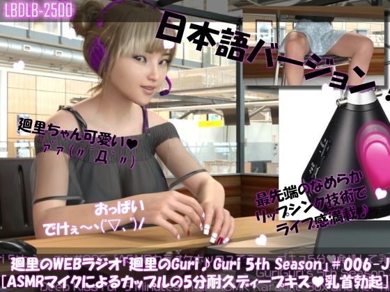 【【▲100】日本語★廻里の自撮りWEBラジオ『廻里のGuriGuri（グリグリ）5thシーズン』＃005:！ASMRマイクでカップルのちょっとエッチな『約5分間ずっとキスして廻里発情♪乳首勃起！』体験を再現★［日本語バージョン（ASMRパートも日本語！）］】Libido-Labo