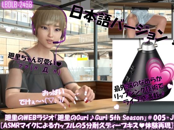 【【▲100】日本語★廻里の自撮りWEBラジオ『廻里のGuriGuri（グリグリ）5thシーズン』＃005:！ASMRマイクでカップルのちょっとエッチな『約5分間ずっとキスする』体験を再現★［日本語バージョン（ASMRパートも日本語！）］】Libido-Labo