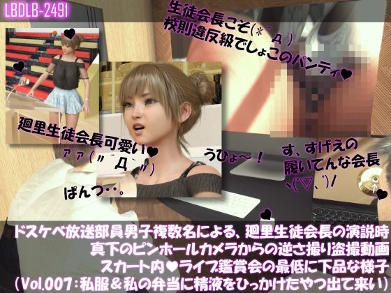 【【●100▲100】ドスケベ放送部員男子複数名による、廻里生徒会長の演説時真下のピンホールカメラからの逆さ撮り盗撮動画ライブ鑑賞の様子（Vol.007:私服演説で盗撮されたフルバックパンティ・わたしの弁当箱に精液出した奴出て来い（怒））】Libido-Labo