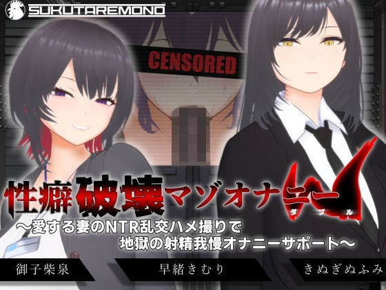 【【オナサポ3Dアニメ】性癖破壊マゾオナニーW  〜愛する妻のNTR乱交ハメ撮りで地獄の射精我慢オナニーサポート〜】すくたれもの