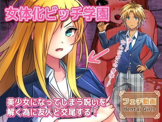 【【動画】女体化ビッチ学園〜美少女になってしまう呪いを解く為に友人と交尾する！】Hentai Girls